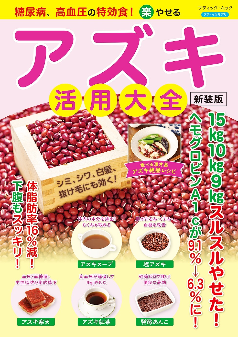 糖尿病、高血圧の特効食！(楽)やせる アズキ活用大全 新装版