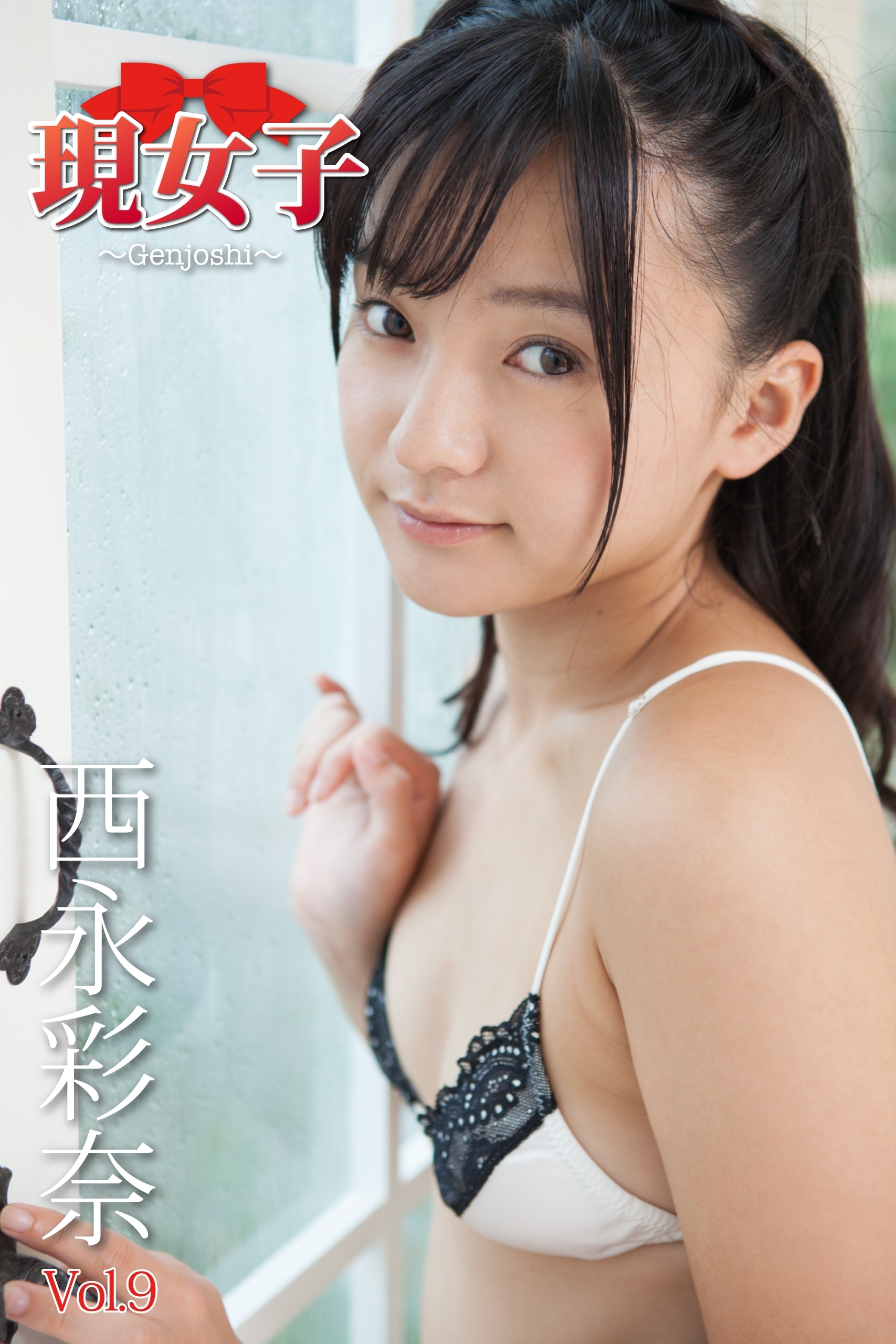 西永彩奈　現女子　Vol.9