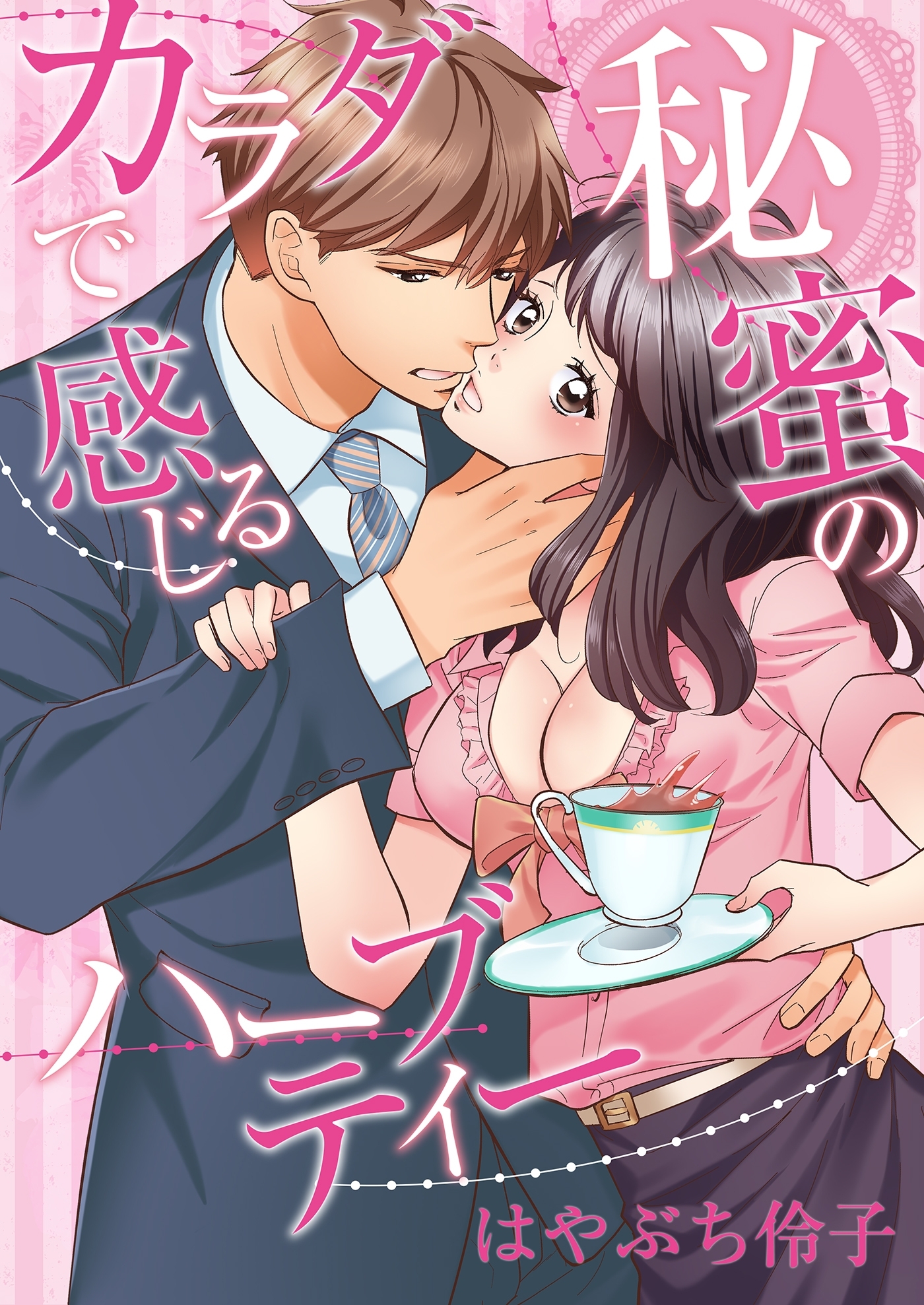 カラダで感じる秘蜜のハーブティー（１）