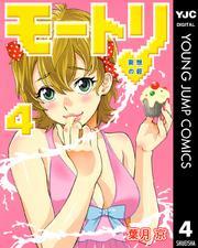 モートリ／妄想の砦 4