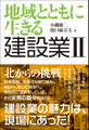 地域とともに生きる 建設業II 北からの挑戦