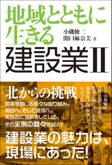 地域とともに生きる 建設業