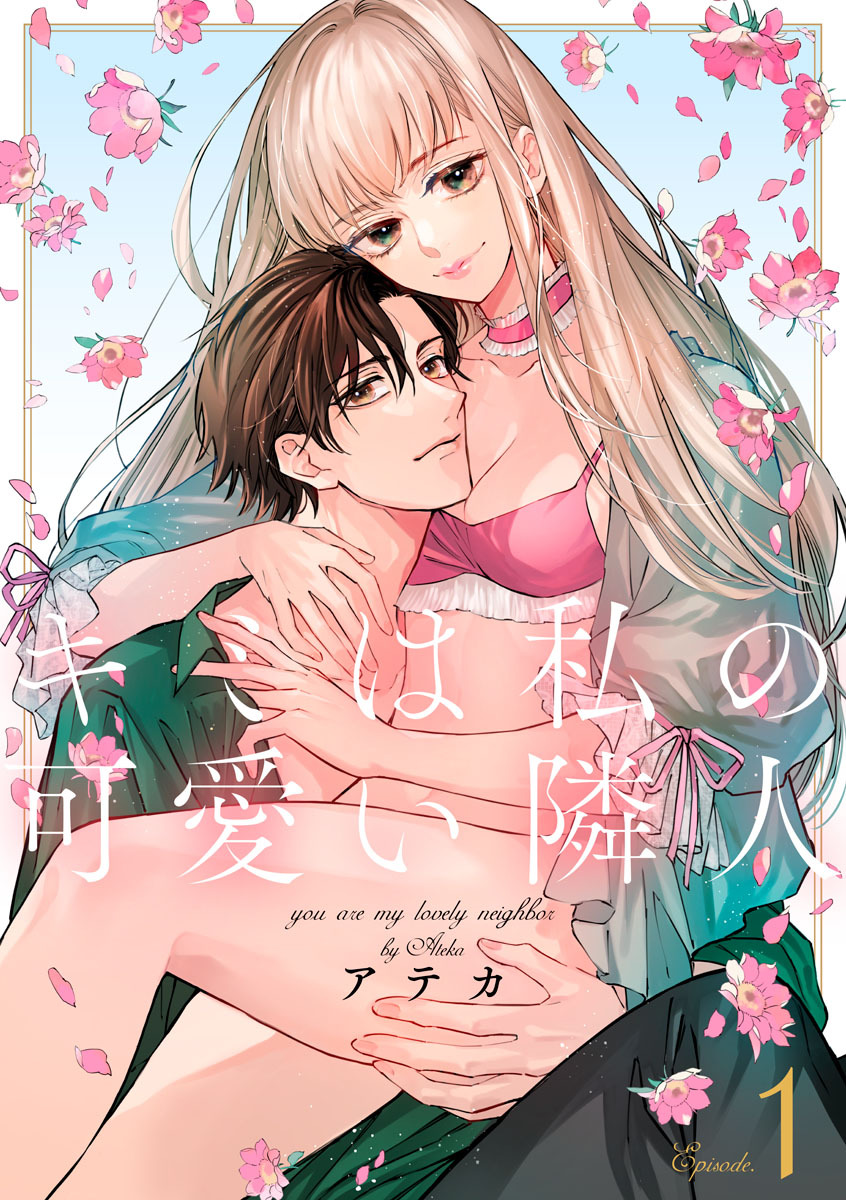 【期間限定　無料お試し版　閲覧期限2026年1月15日】キミは私の可愛い隣人　第1巻