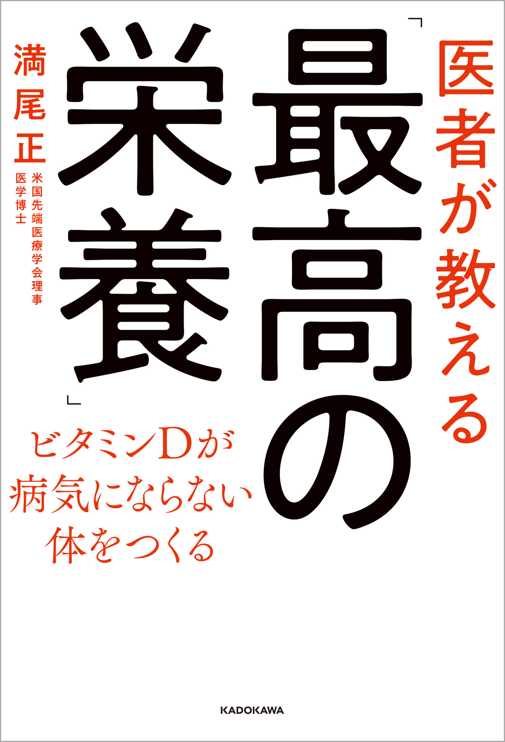 医者が教える「最高の栄養」　ビタミンＤが病気にならない体をつくる