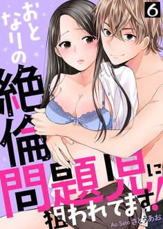 おとなりの絶倫問題児に狙われてます!