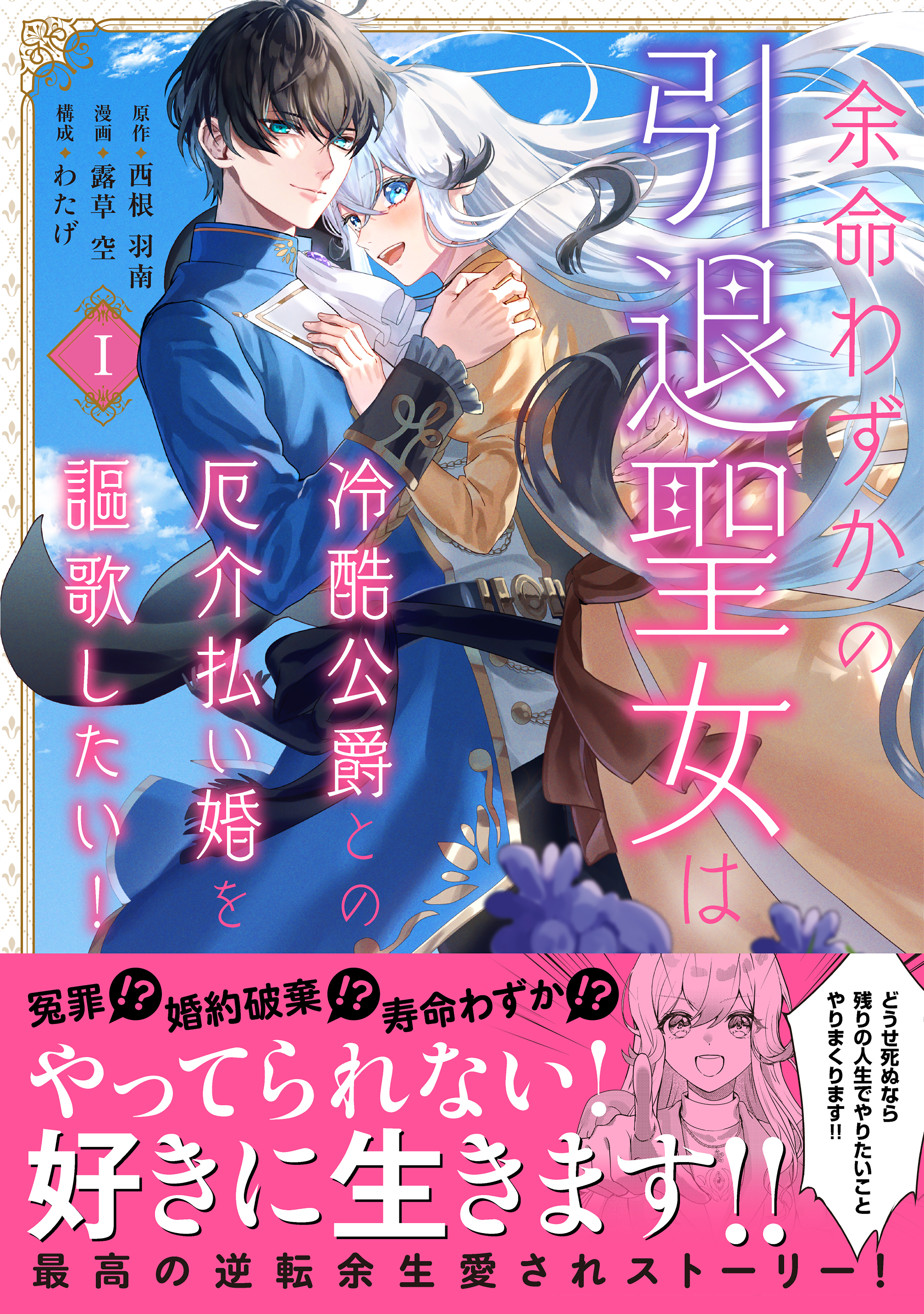 【期間限定　試し読み増量版　閲覧期限2026年9月10日】余命わずかの引退聖女は冷酷公爵との厄介払い婚を謳歌したい！（１）