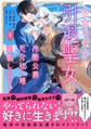 【期間限定 試し読み増量版 閲覧期限2026年9月10日】余命わずかの引退聖女は冷酷公爵との厄介払い婚を謳歌したい!(1)