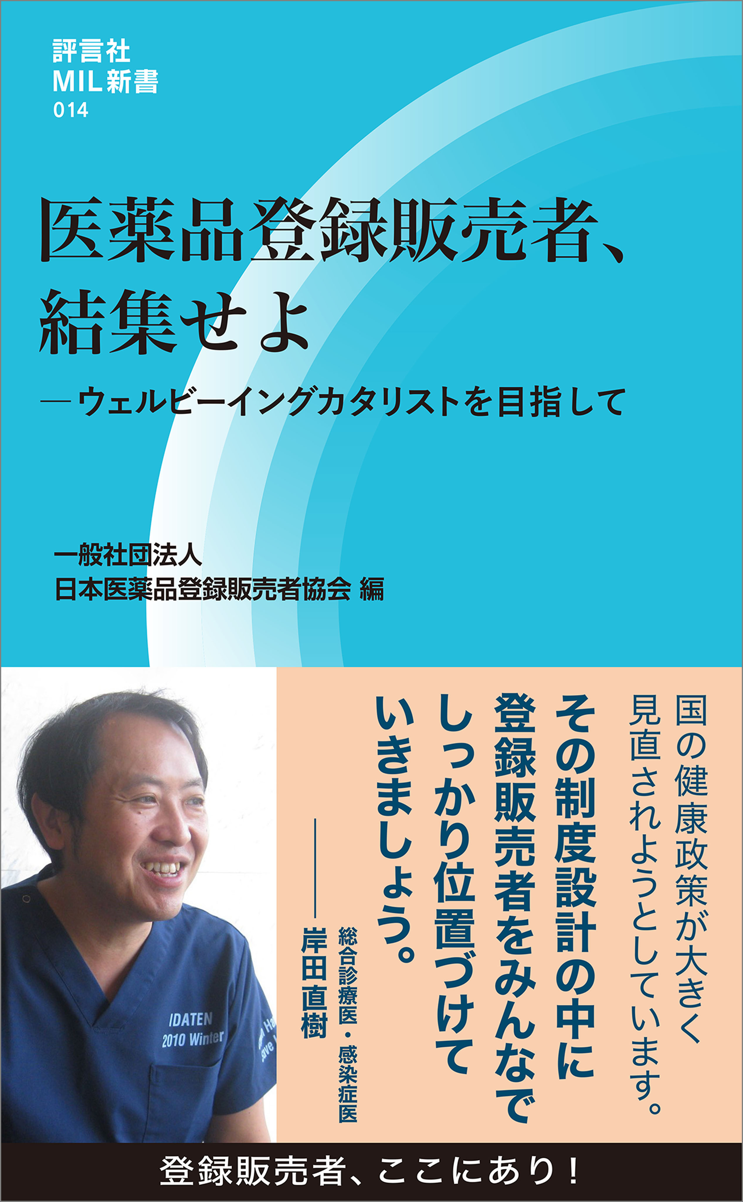医薬品登録販売者、結集せよ