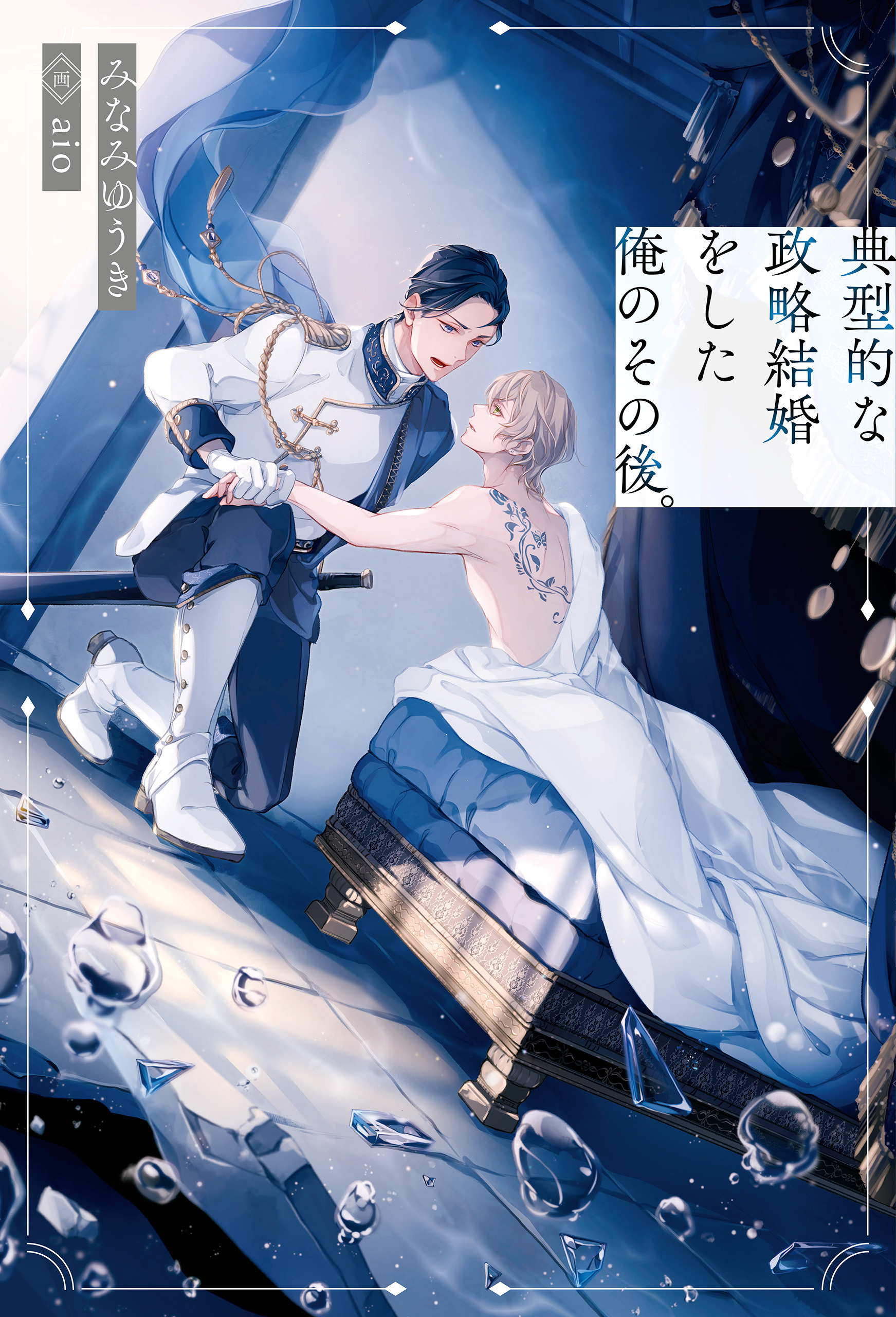 【期間限定　試し読み増量版】典型的な政略結婚をした俺のその後。