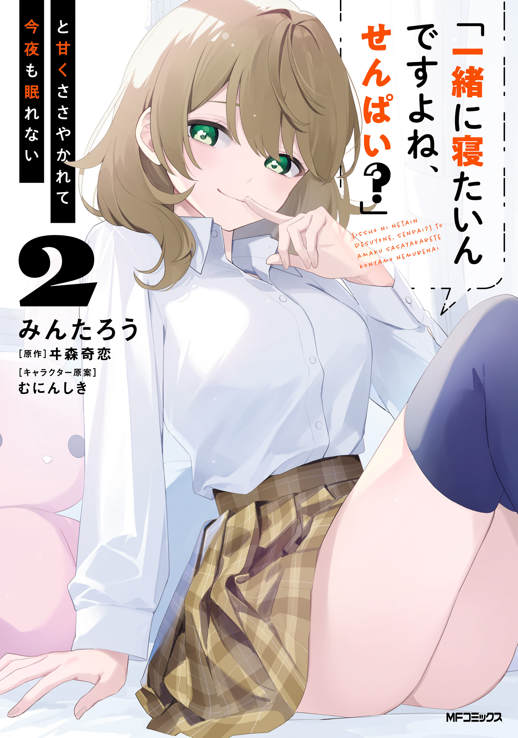 「一緒に寝たいんですよね、せんぱい？」と甘くささやかれて今夜も眠れない