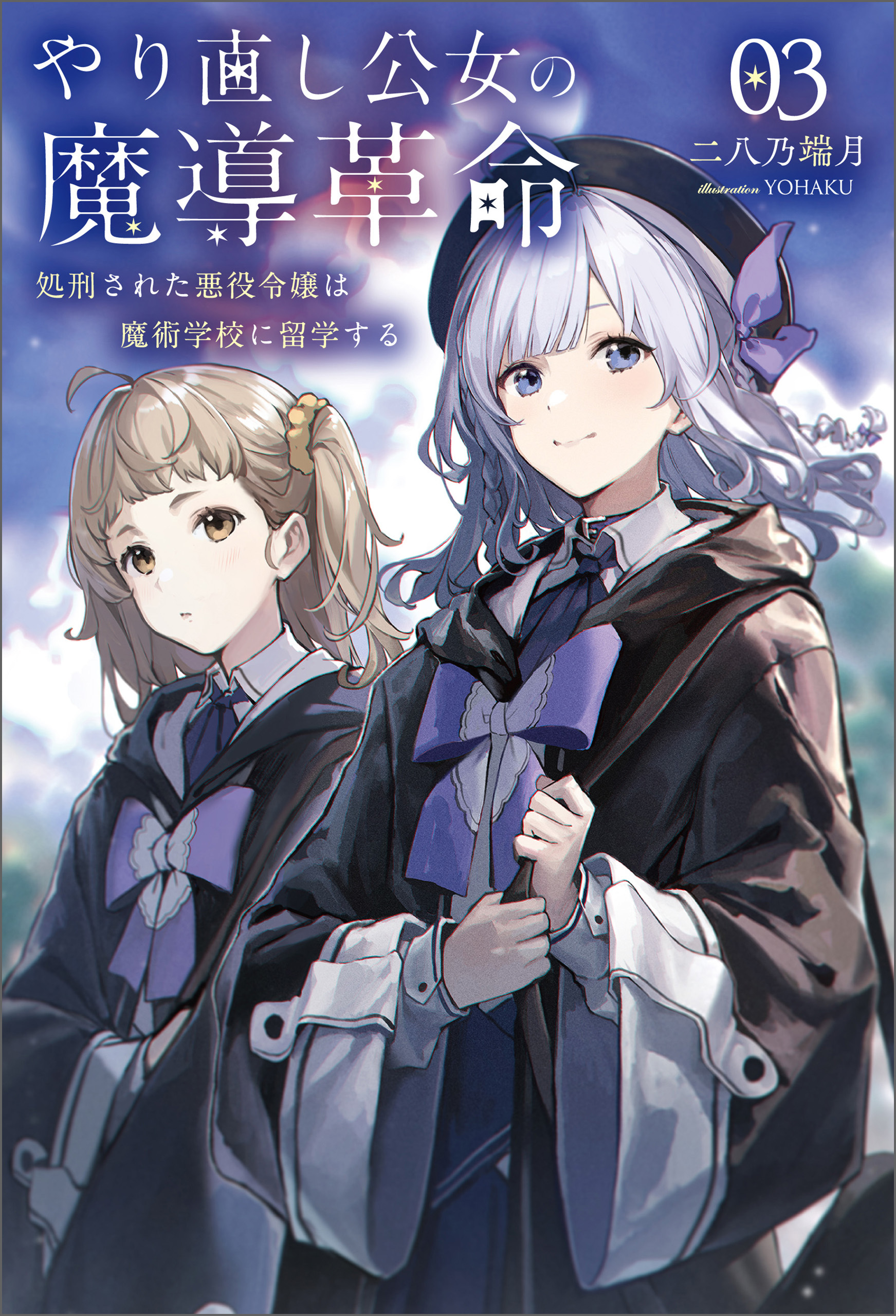 やり直し公女の魔導革命