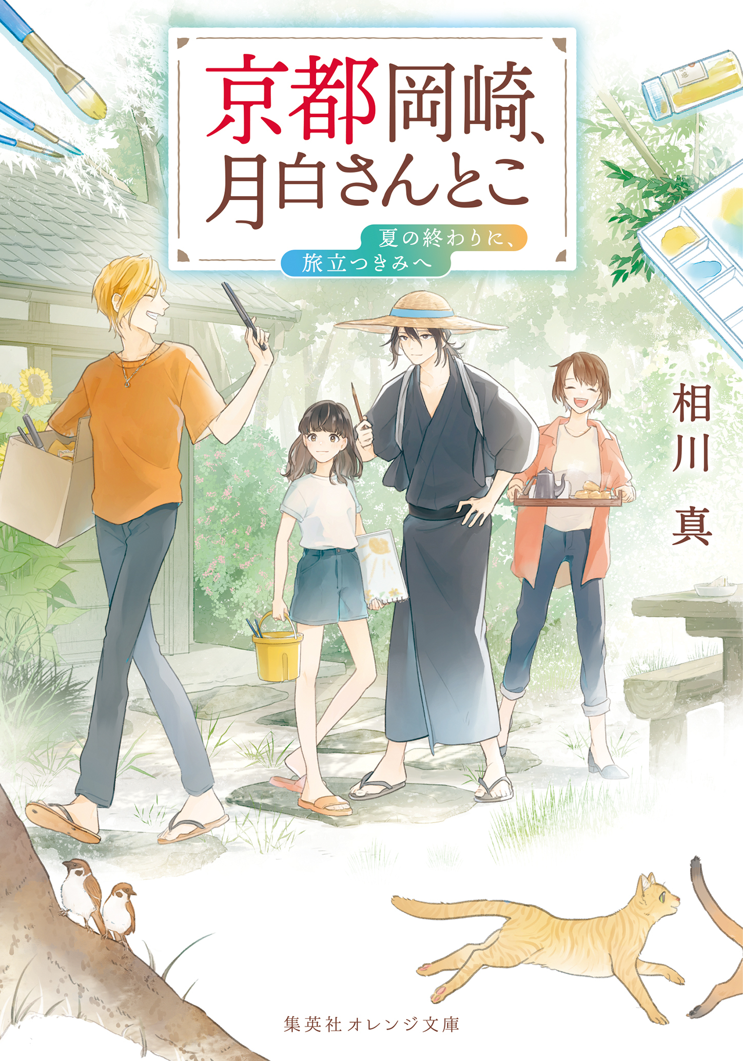 京都岡崎、月白さんとこ　夏の終わりに、旅立つきみへ