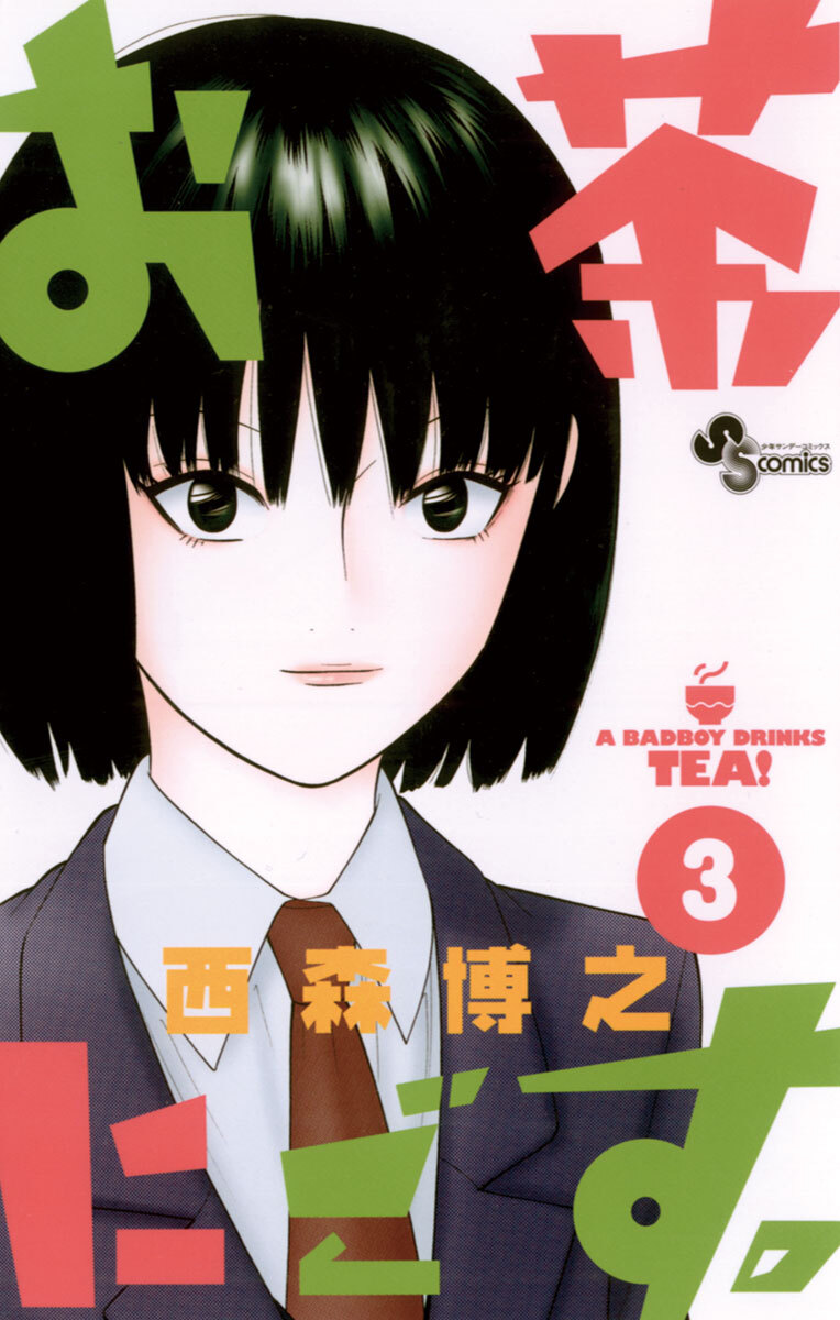 【期間限定　無料お試し版　閲覧期限2026年5月25日】お茶にごす。　3