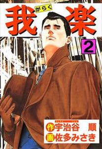 宇治谷順の作品一覧 4件 Amebaマンガ 旧 読書のお時間です 宇治谷順の作品一覧 4件 Amebaマンガ 旧 読書のお時間です