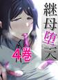 継母堕天~ママハハダテン~4巻