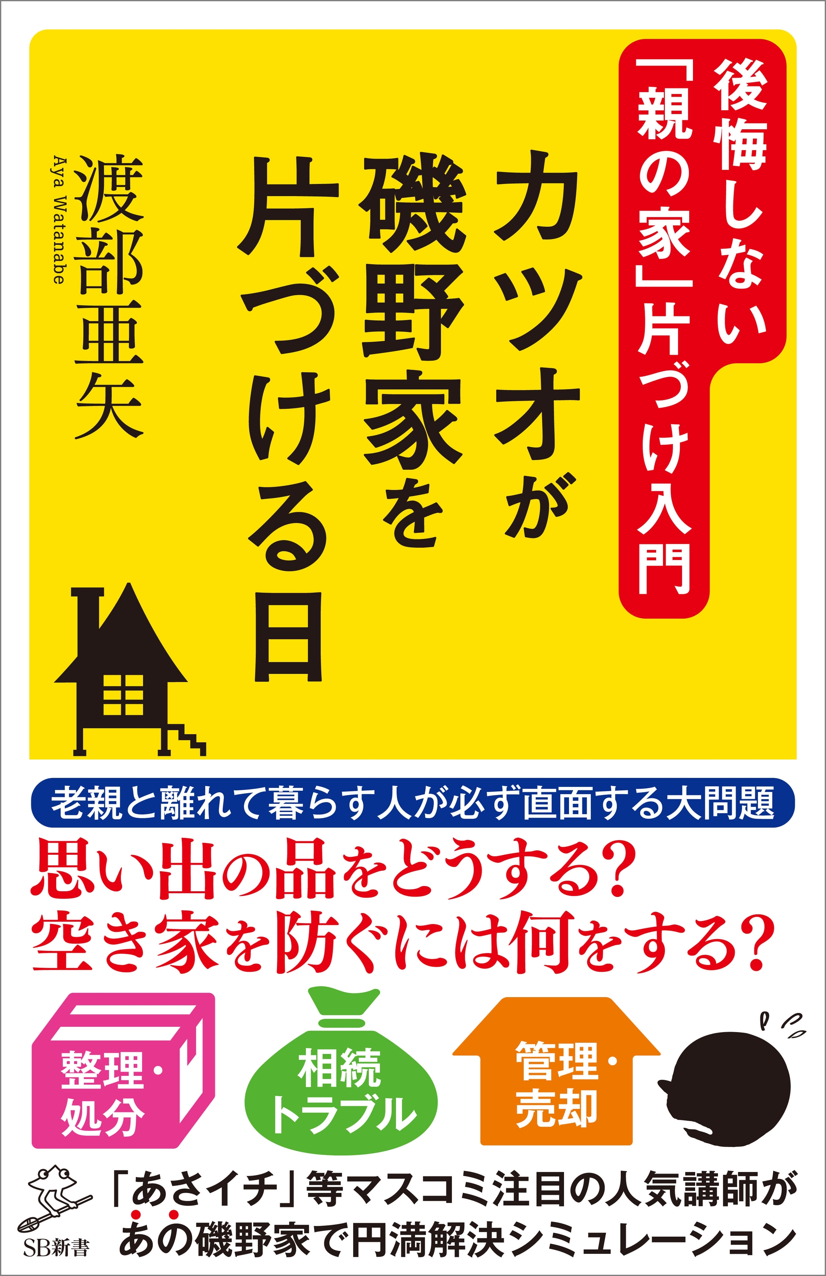 カツオが磯野家を片づける日