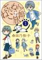 【期間限定 無料お試し版 閲覧期限2026年6月28日】ざんねん!ねこ旅館【話売り版】1