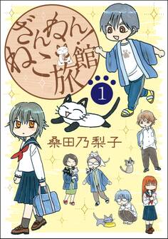 【期間限定 無料お試し版 閲覧期限2026年6月28日】ざんねん!ねこ旅館【話売り版】1