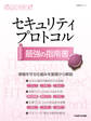 日経ITエンジニアスクール セキュリティプロトコル 最強の指南書