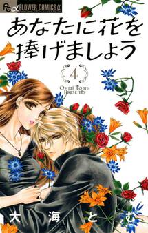 あなたに花を捧げましょう 4