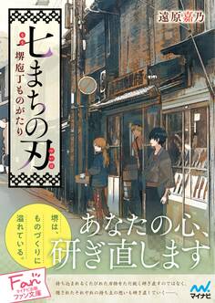 七まちの刃~堺庖丁ものがたり~