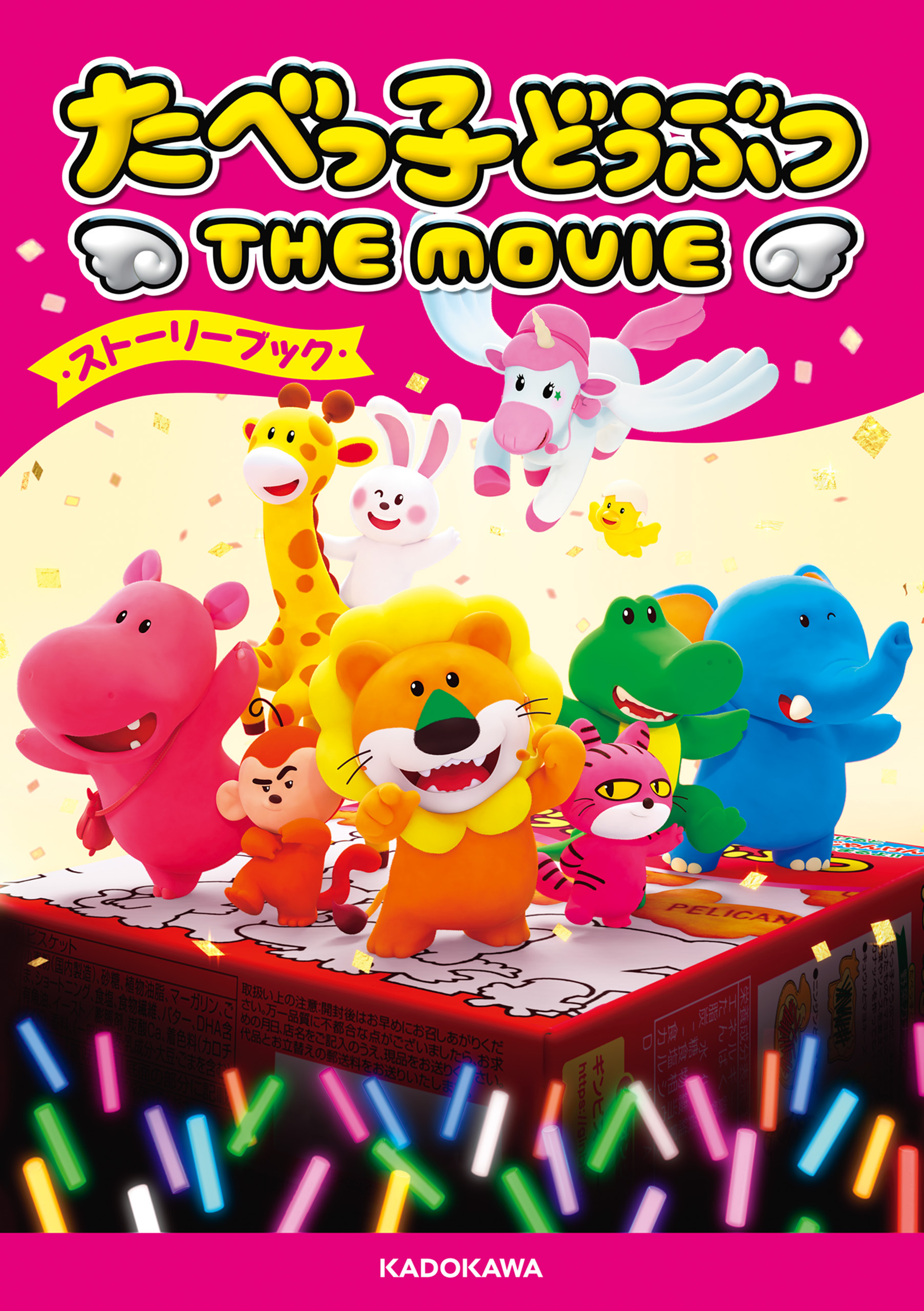 たべっ子どうぶつ THE MOVIE ストーリーブック