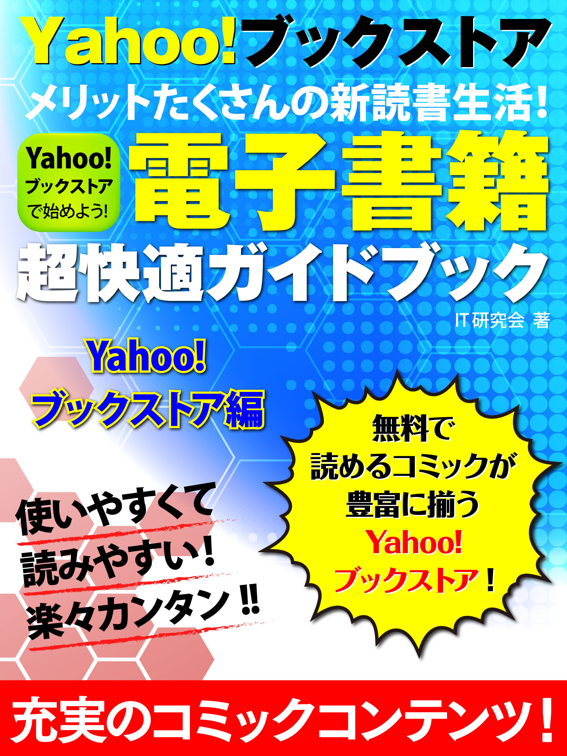 電子書籍超快適ガイドブック　Yahoo！ブックストア編