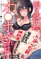 【期間限定 試し読み増量版 閲覧期限2026年9月28日】娘の彼氏のオ●ホにされてます。~クズ過ぎるイケメンチ●ポに堕とされた人妻~【合本版】
