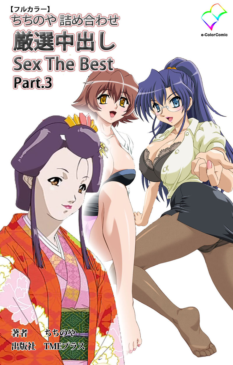 ちちのや詰め合わせ 厳選中出し Sex The Best Part.3【フルカラー】