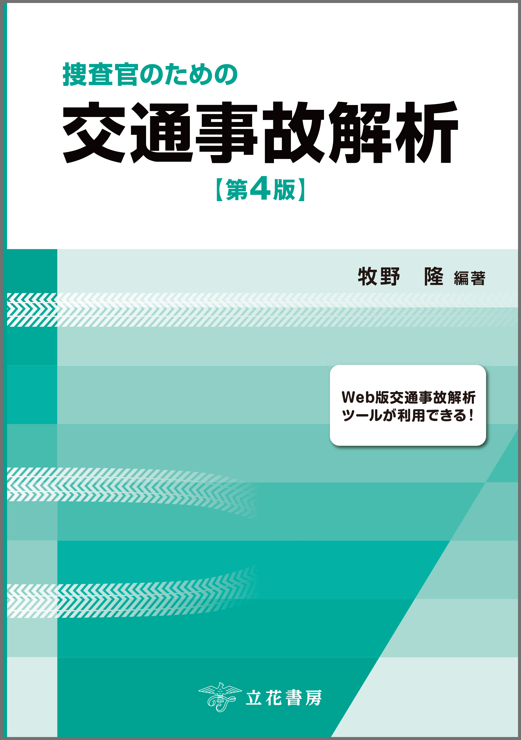 捜査官のための交通事故解析〔第4版〕