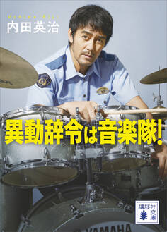 異動辞令は音楽隊!