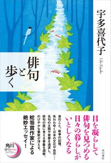 俳句と歩く