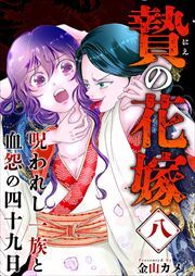 贄の花嫁～呪われし一族と血怨の四十九日～8