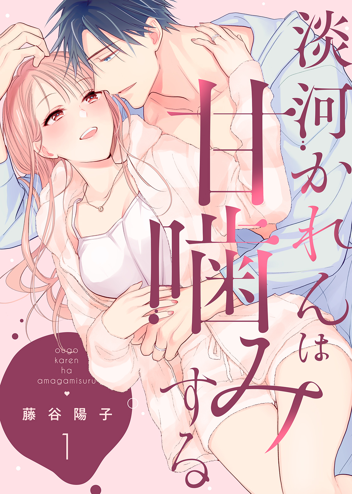 【特装版】淡河かれんは甘噛みする【電子限定おまけ付き】