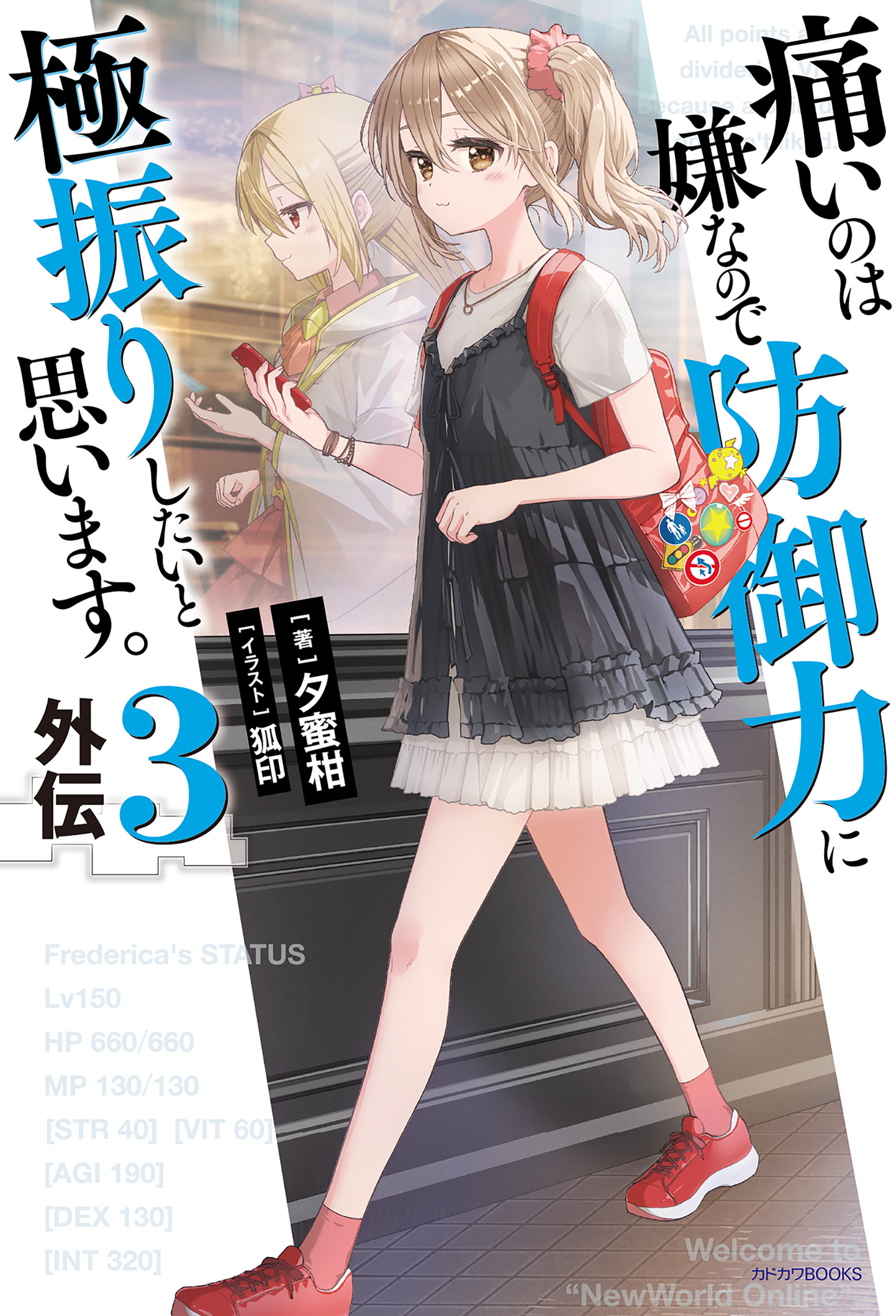 痛いのは嫌なので防御力に極振りしたいと思います。　外伝３