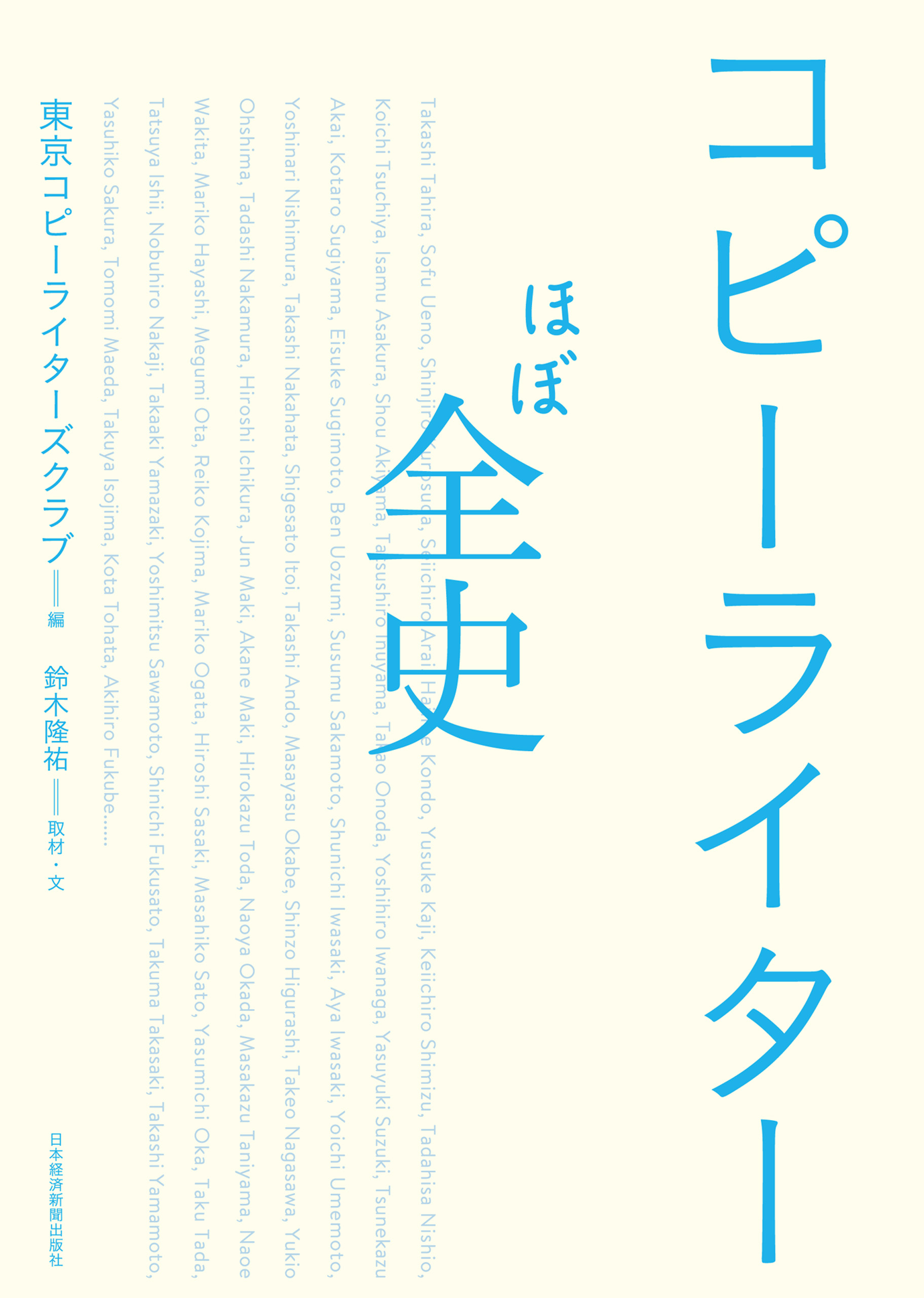 コピーライターほぼ全史