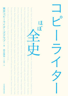 コピーライターほぼ全史