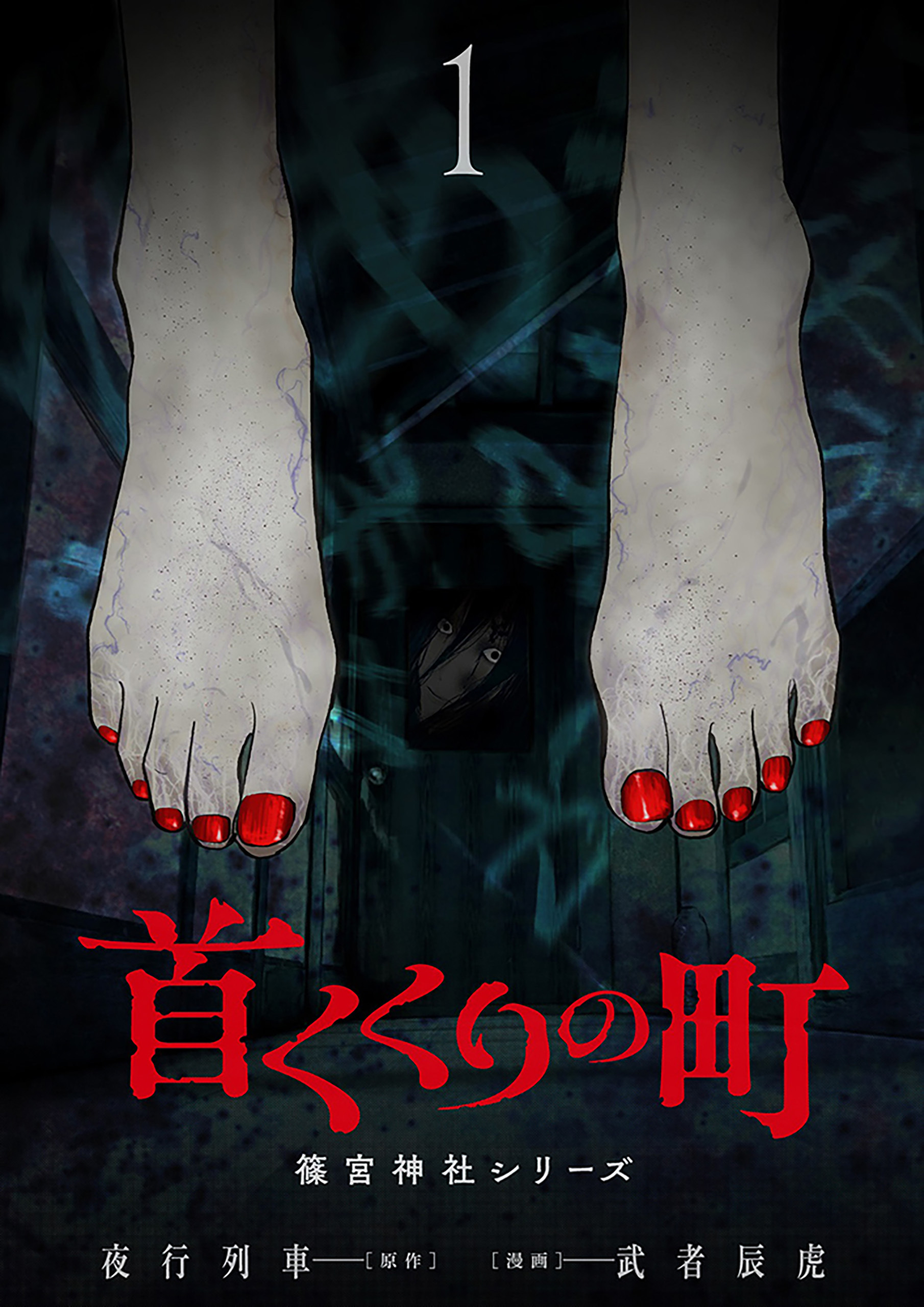 【期間限定　無料お試し版】首くくりの町 ～篠宮神社シリーズ～　1巻