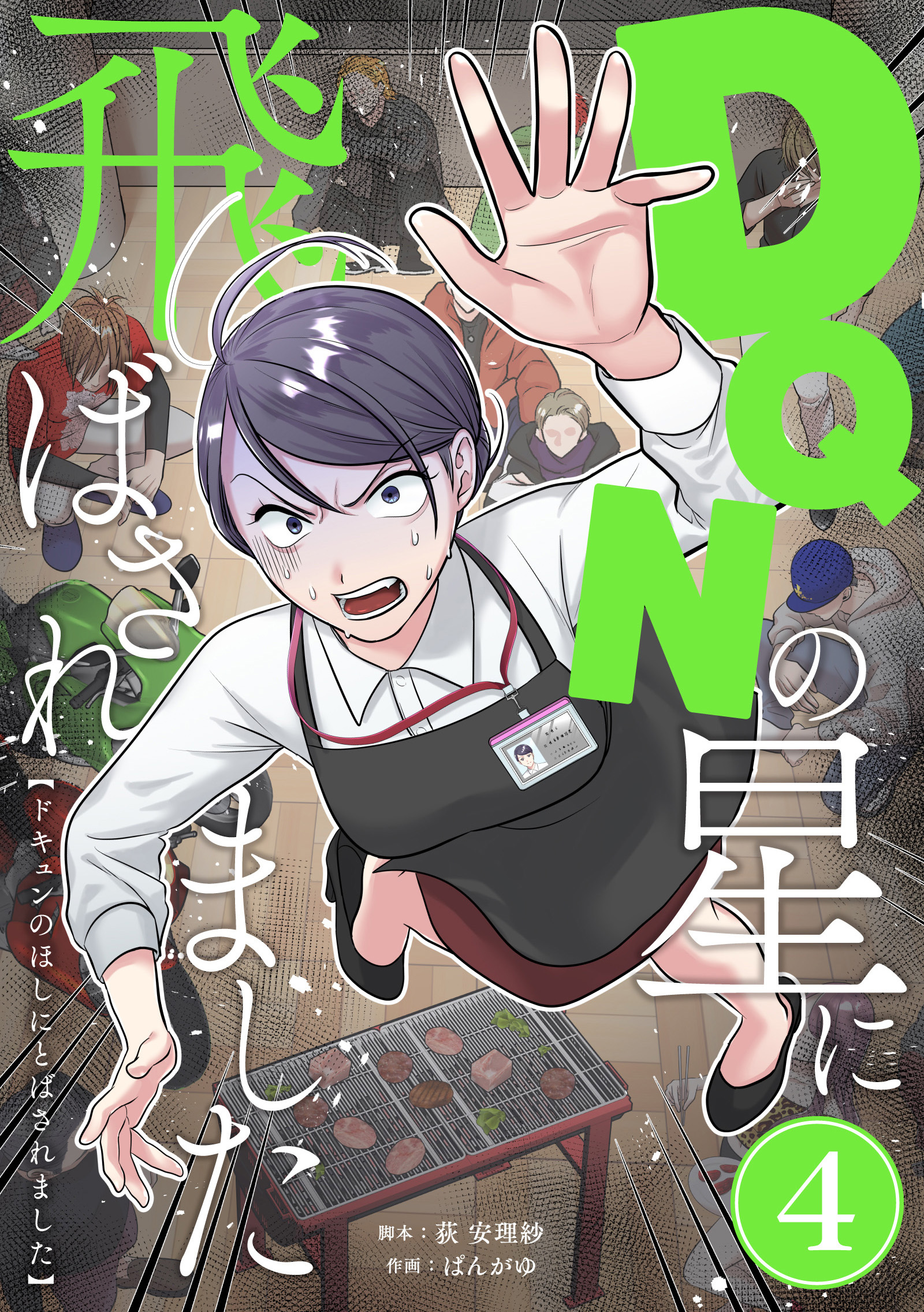 DQNの星に飛ばされました　分冊版　4話