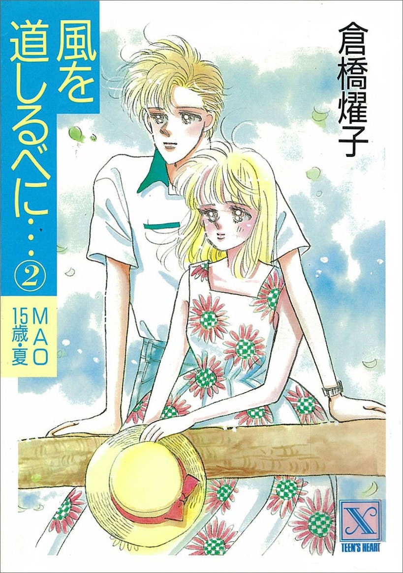 風を道しるべに…(2)　ＭＡＯ　15歳・夏