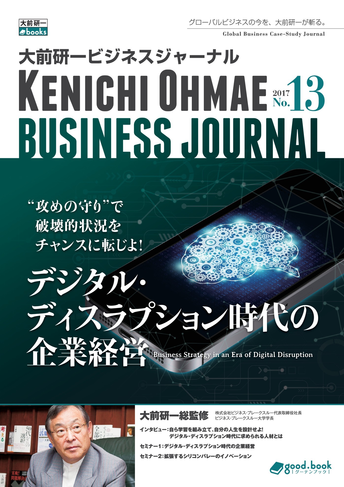 大前研一ビジネスジャーナル No.13（デジタル・ディスラプション時代の企業経営）