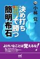 決め打ちで勝つ 簡明布石 わかりやすさ重視で打つ8つのポイント