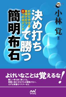 決め打ちで勝つ 簡明布石 わかりやすさ重視で打つ8つのポイント