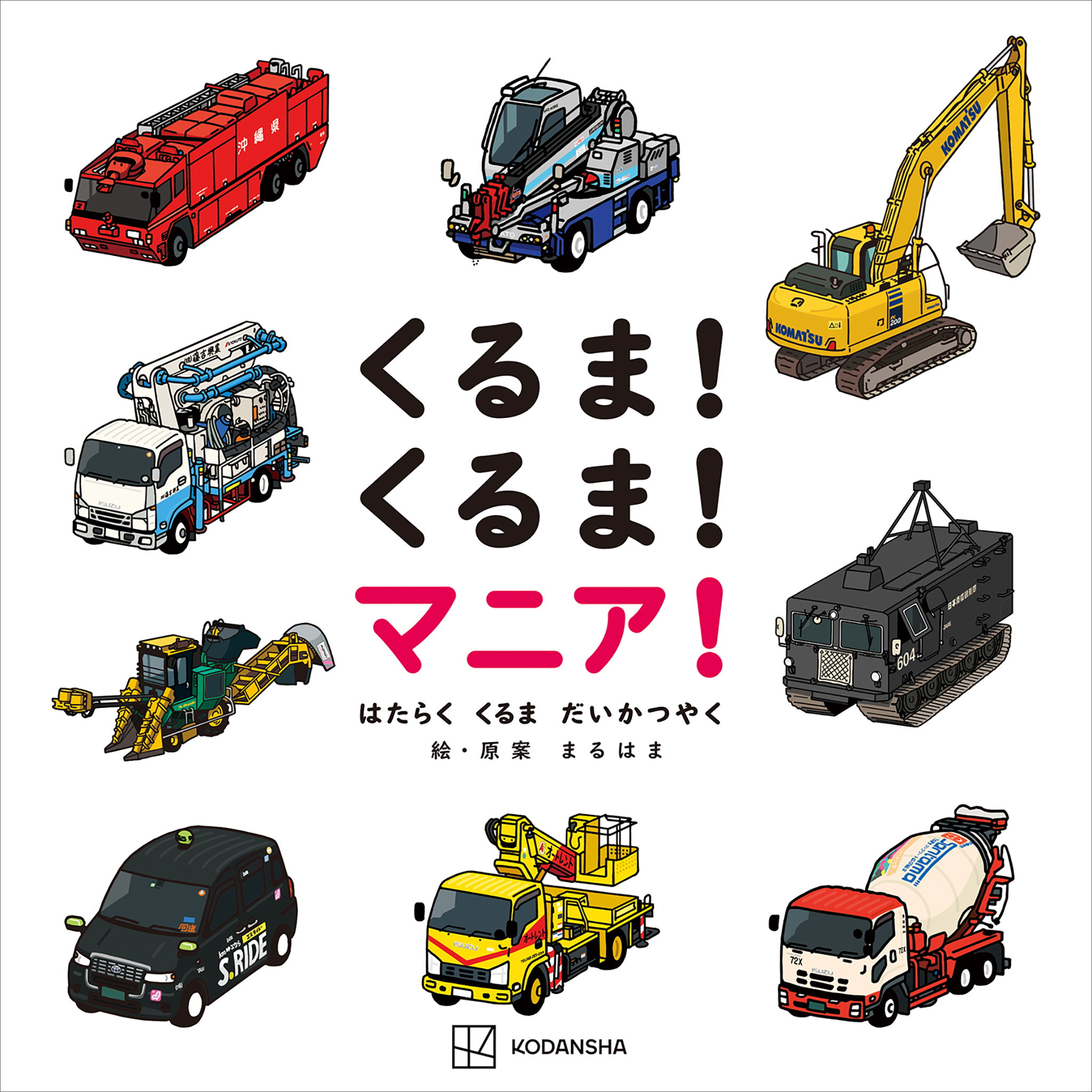 くるま！　くるま！　マニア！　はたらく　くるま　だいかつやく