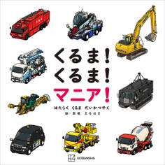 くるま! くるま! マニア! はたらく くるま だいかつやく