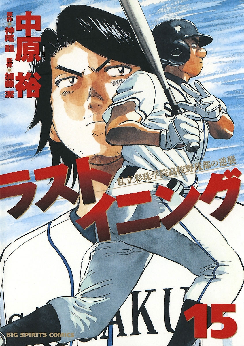 ラストイニング　15