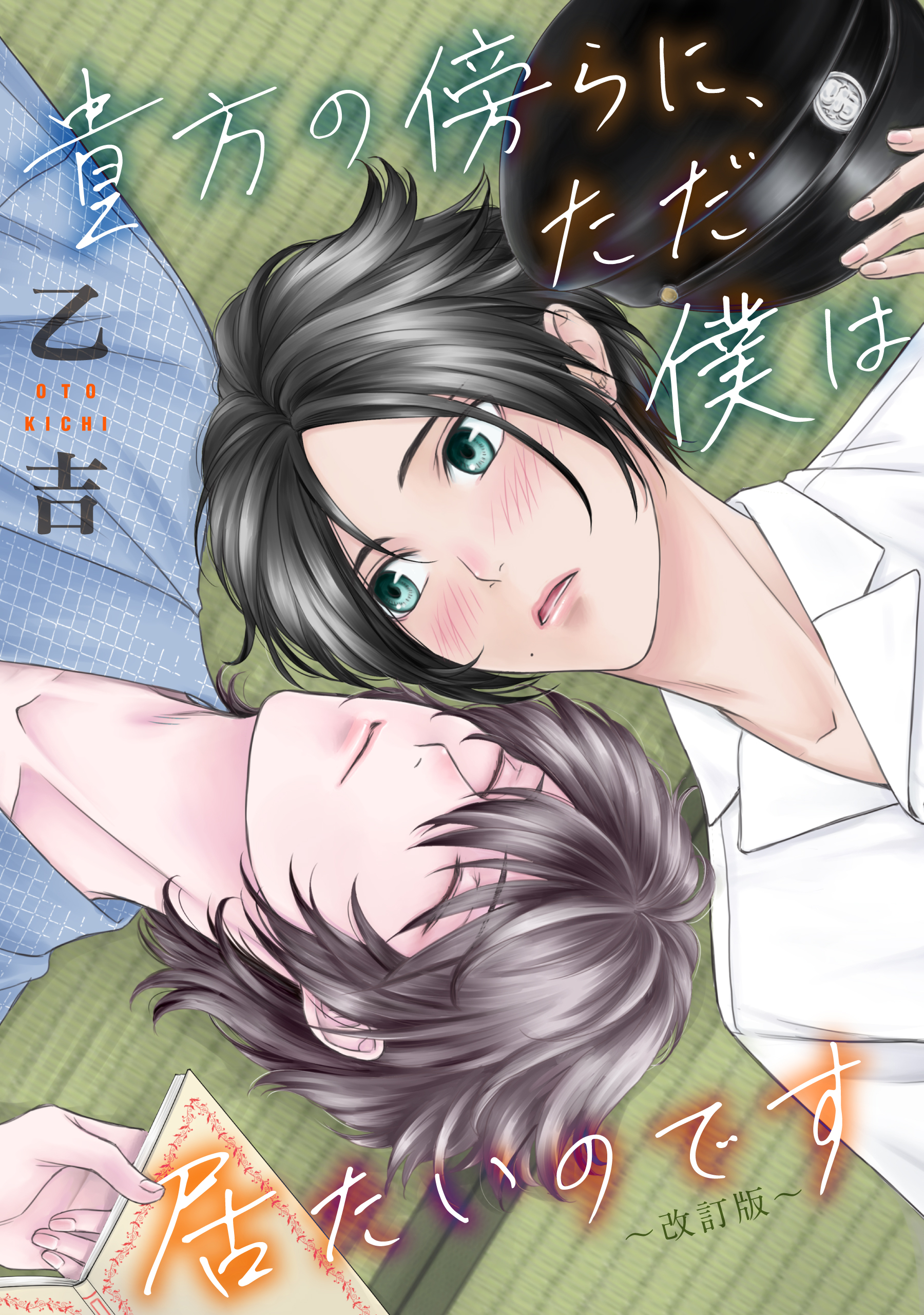 【期間限定　試し読み増量版】貴方の傍らに、ただ僕は居たいのです～改訂版～
