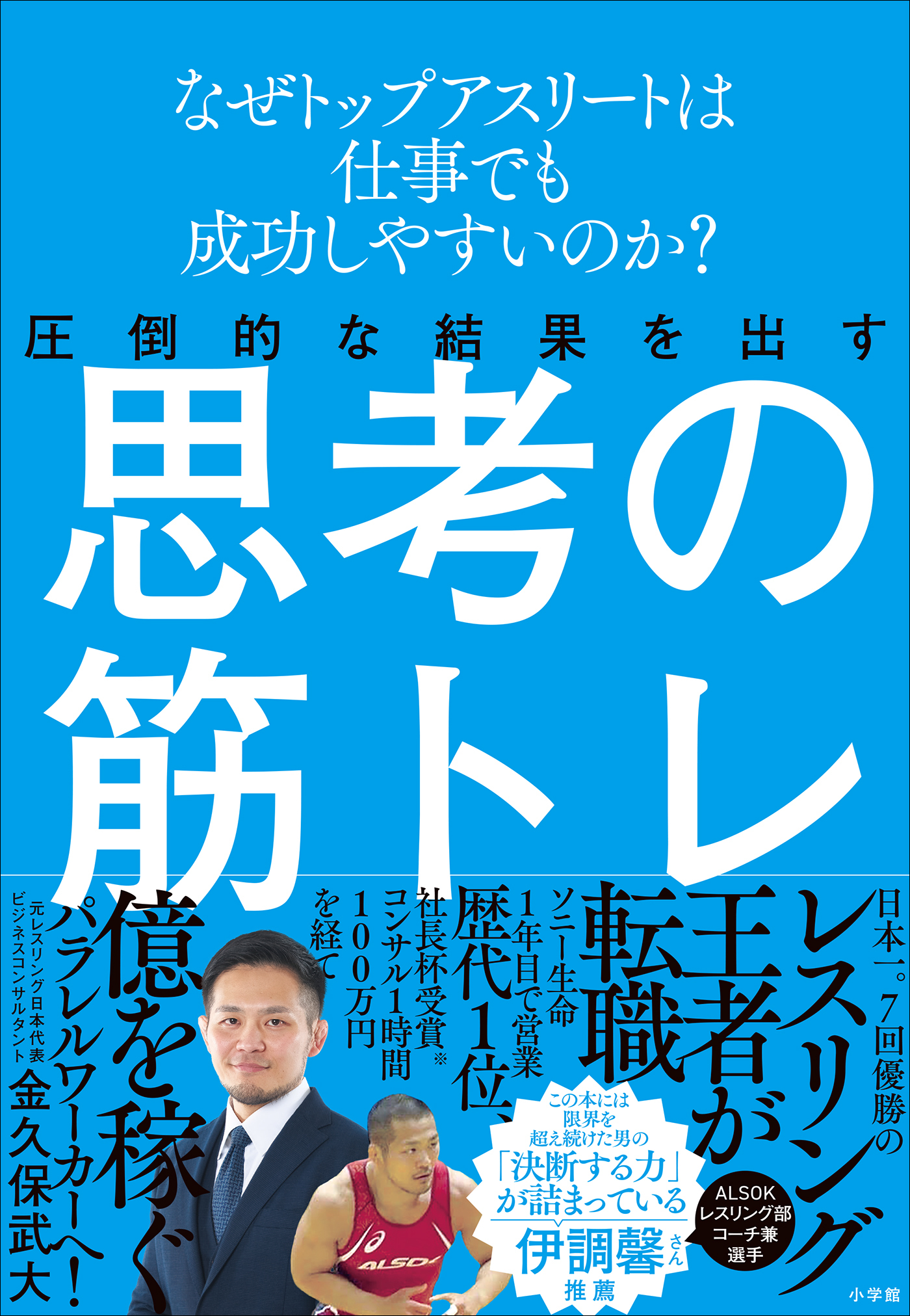 圧倒的な結果を出す思考の筋トレ　～なぜトップアスリートは仕事でも成功しやすいのか？～