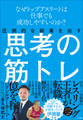 圧倒的な結果を出す思考の筋トレ ~なぜトップアスリートは仕事でも成功しやすいのか?~