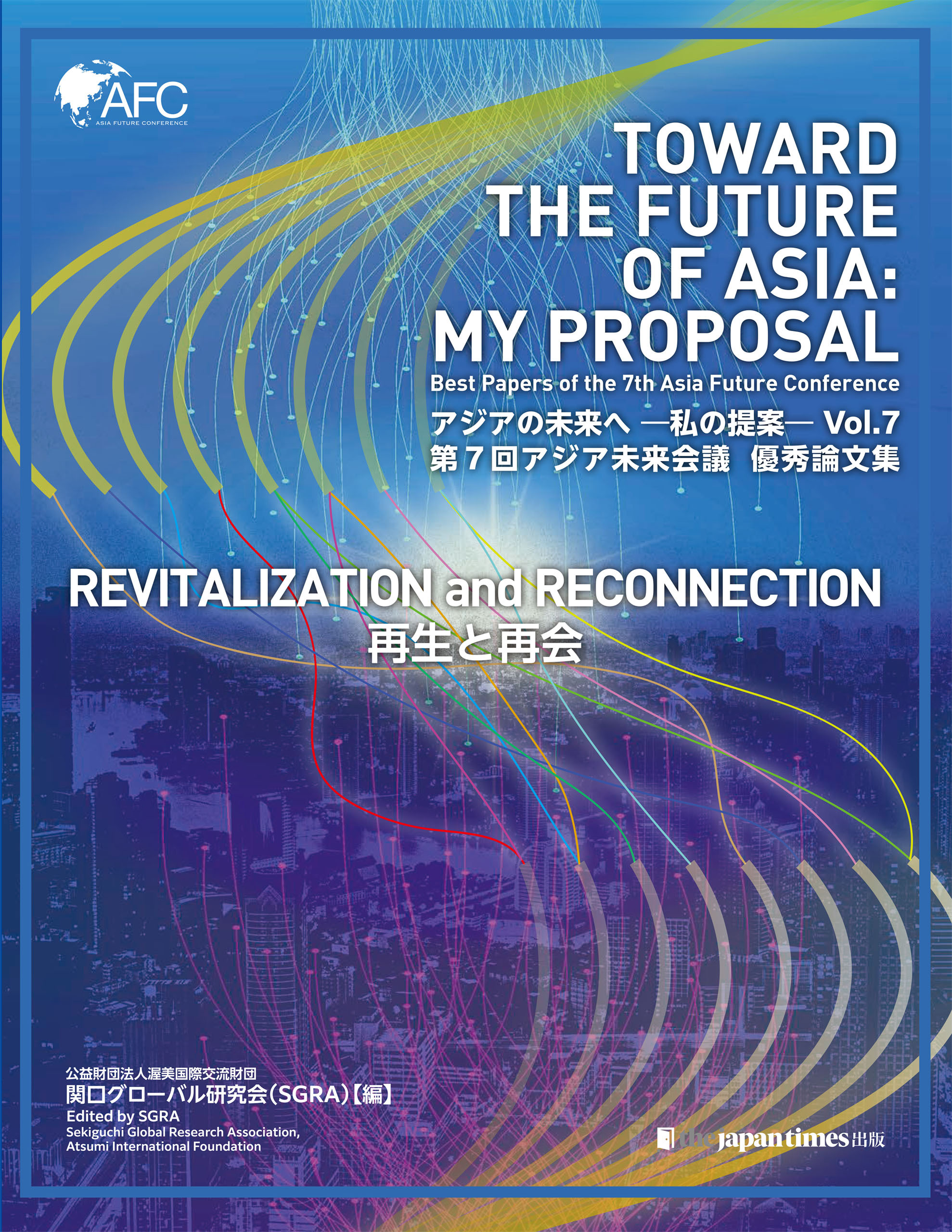 アジアの未来へ-私の提案: 第7回アジア未来会議優秀論文集 (Vol.7)